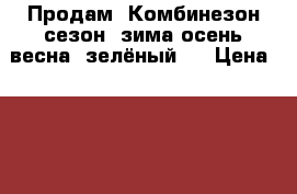 Продам! Комбинезон сезон: зима-осень-весна (зелёный). › Цена ­ 1 500 - Свердловская обл., Карпинск г. Дети и материнство » Другое   